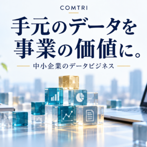 データビジネスを中小企業が始める方法｜手元の情報を売上に変える手順