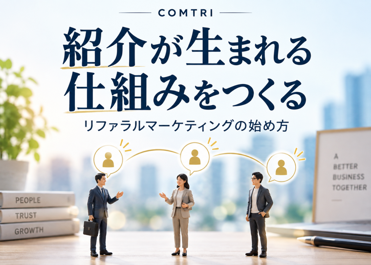 リファラルマーケティングを中小企業が始める方法｜紹介で顧客を増やす手順