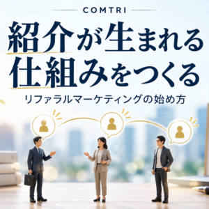 リファラルマーケティングを中小企業が始める方法｜紹介で顧客を増やす手順