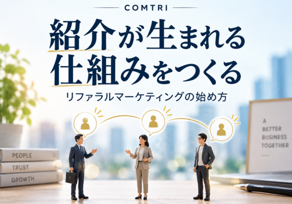リファラルマーケティングを中小企業が始める方法｜紹介で顧客を増やす手順
