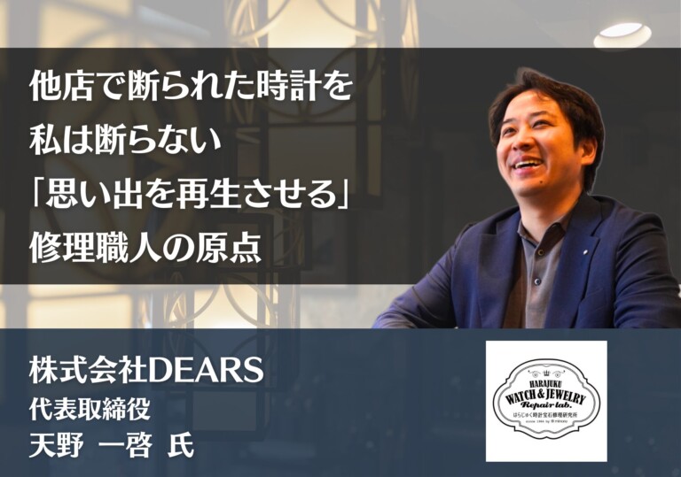 他店で断られた時計を、私は断らない——「思い出を再生させる」修理職人の原点