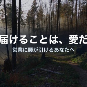 営業に腰が引けるのは、価値を信じきれていないからかもしれない