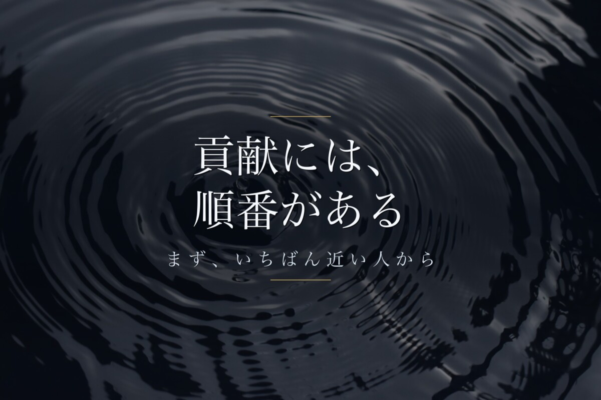 貢献には、順番がある