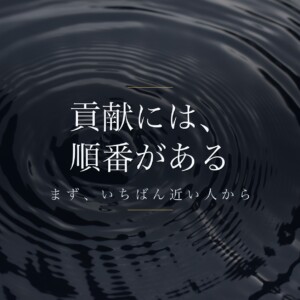 貢献には、順番がある