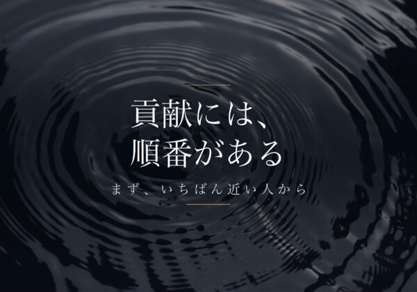 貢献には、順番がある