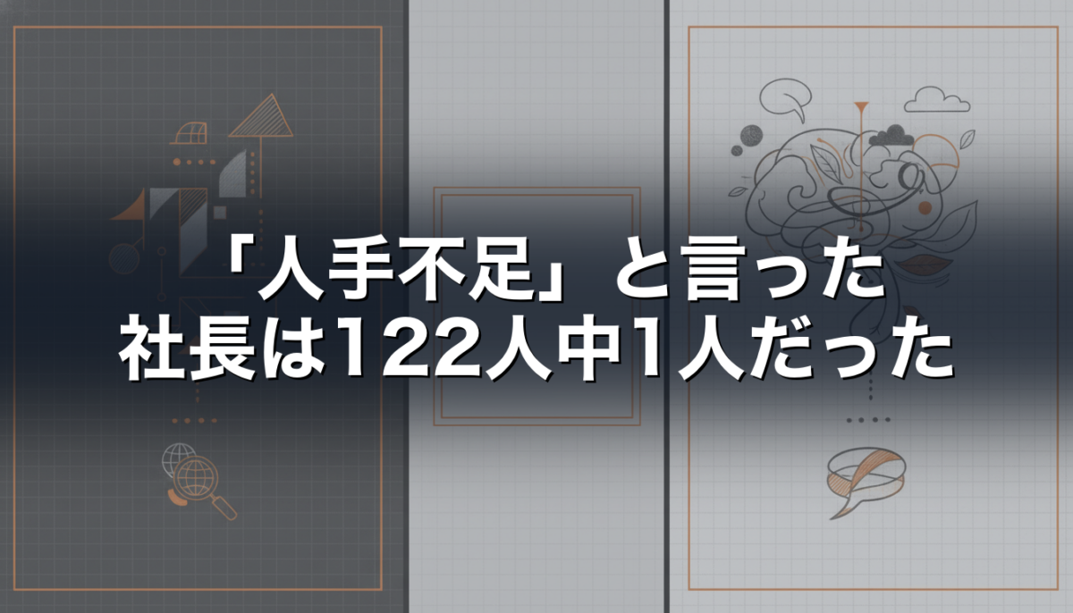 「人手不足」と言った社長は122人中1人だった|経営者インタビュー122本の集計