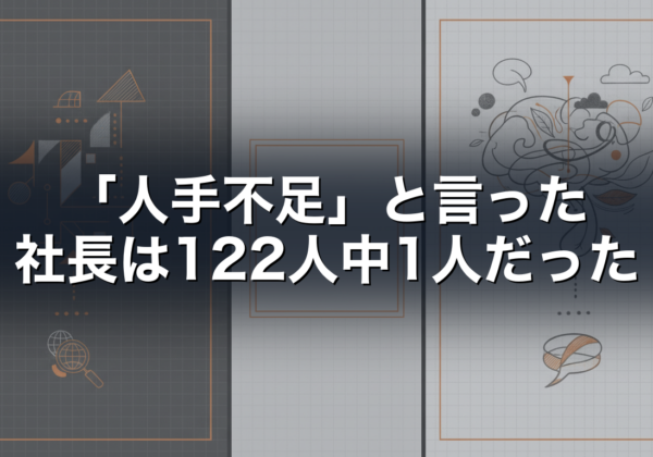 「人手不足」と言った社長は122人中1人だった｜経営者インタビュー122本の集計