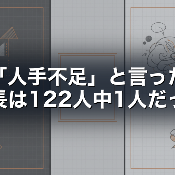 「人手不足」と言った社長は122人中1人だった｜経営者インタビュー122本の集計