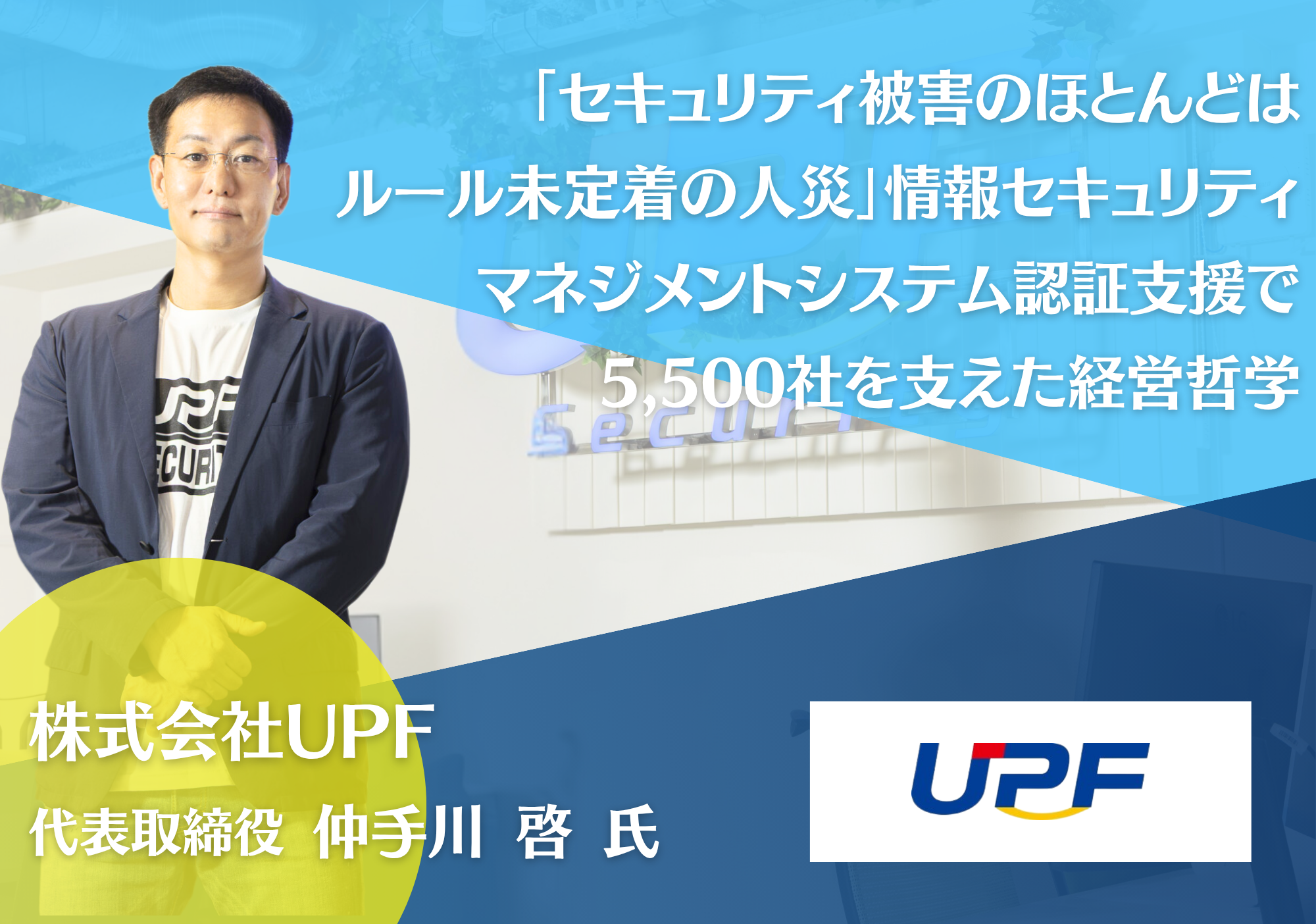 株式会社UPF・仲手川氏