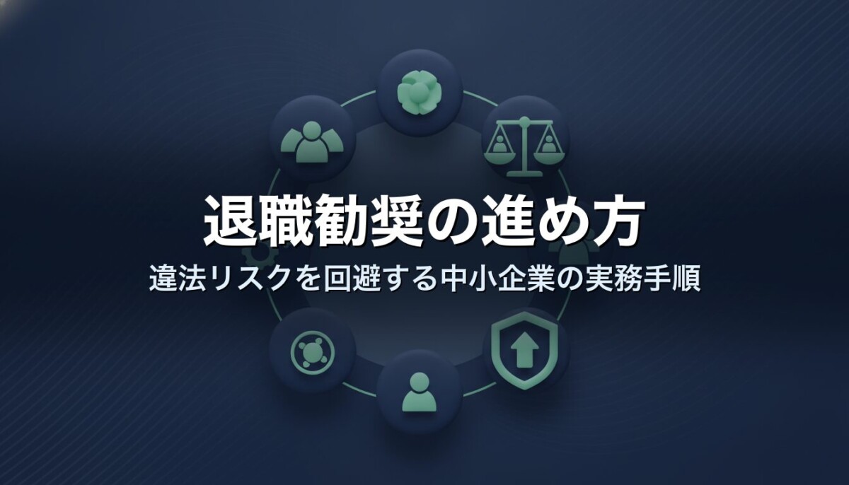 退職勧奨の進め方｜違法リスクを回避する中小企業の実務手順