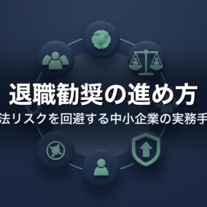 退職勧奨の進め方｜違法リスクを回避する中小企業の実務手順