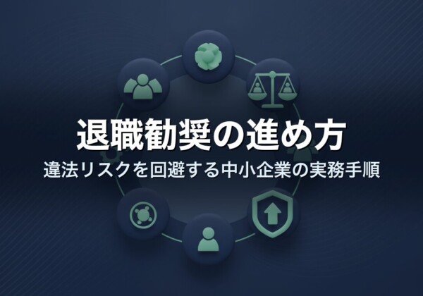 退職勧奨の進め方｜違法リスクを回避する中小企業の実務手順