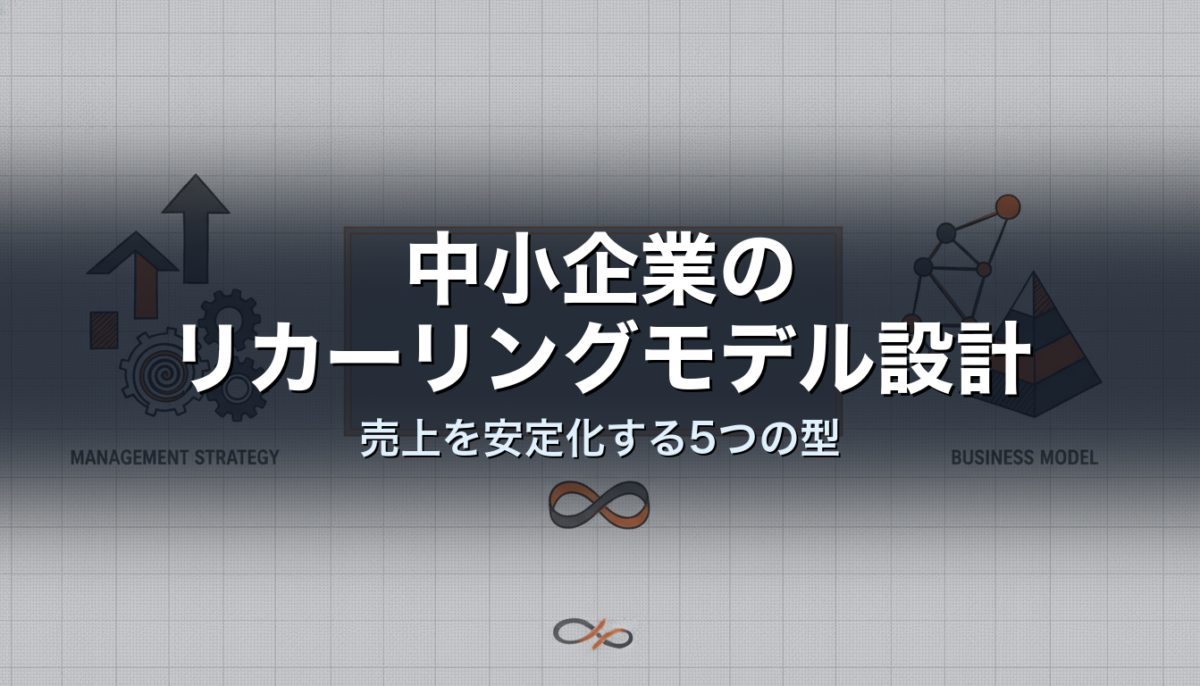 中小企業のリカーリングモデル設計｜売上を安定化する5つの型