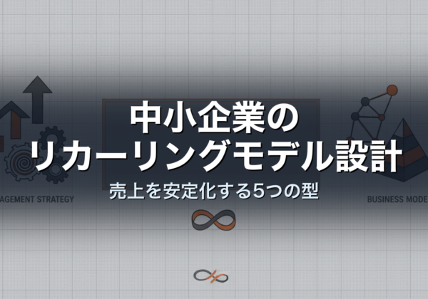 中小企業のリカーリングモデル設計｜売上を安定化する5つの型