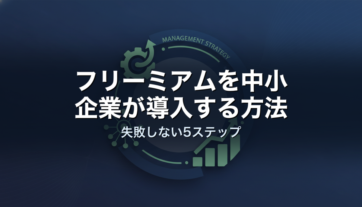 フリーミアムを中小企業が導入する方法|失敗しない5ステップ