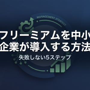 フリーミアムを中小企業が導入する方法｜失敗しない5ステップ