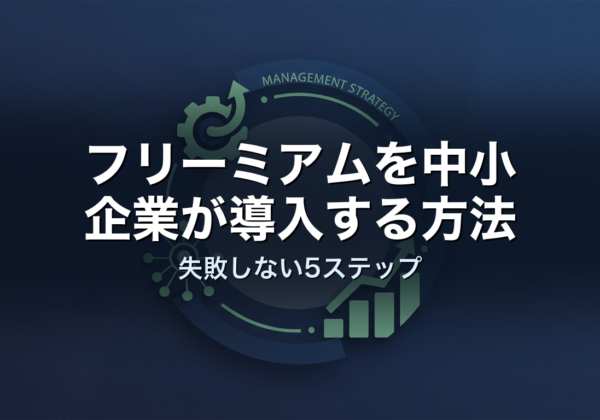 フリーミアムを中小企業が導入する方法｜失敗しない5ステップ