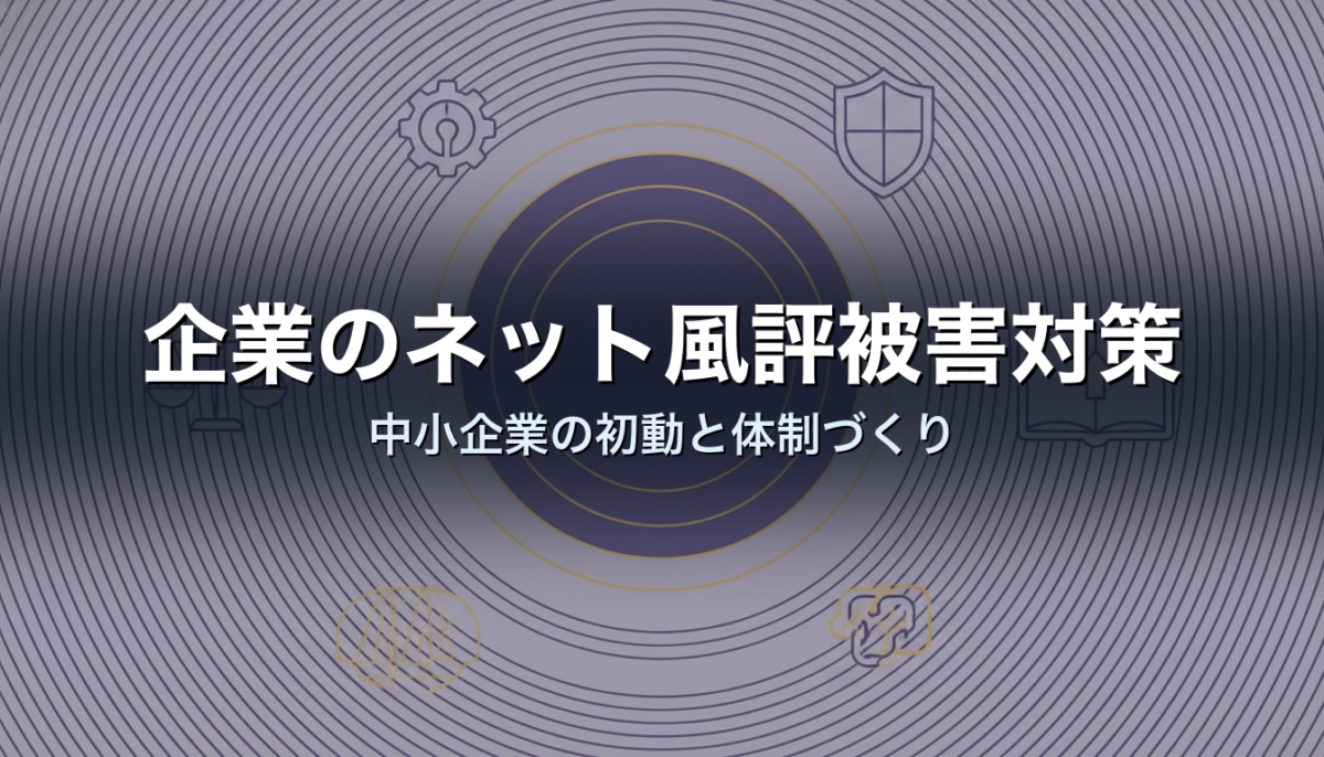 企業のネット風評被害対策｜中小企業の初動と体制づくり
