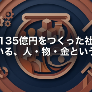 年商135億円をつくった社長が見ている、人・物・金という視点