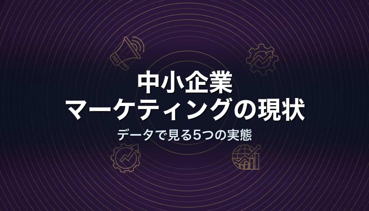中小企業マーケティングの現状|データで見る5つの実態