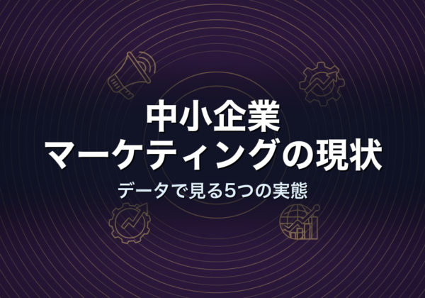 中小企業マーケティングの現状｜データで見る5つの実態