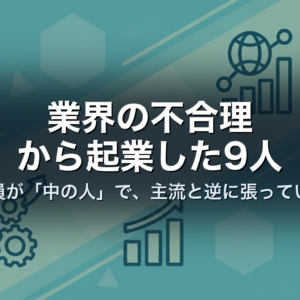業界の不合理から起業した9人｜全員が「中の人」で、主流と逆に張っていた