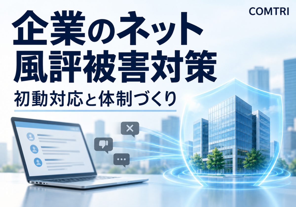 企業のネット風評被害対策｜中小企業の初動と体制づくり
