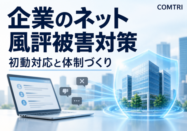 企業のネット風評被害対策｜中小企業の初動と体制づくり