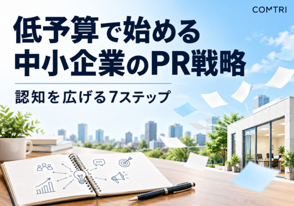 中小企業のPR戦略の立て方｜低予算でも認知が広がる7ステップ