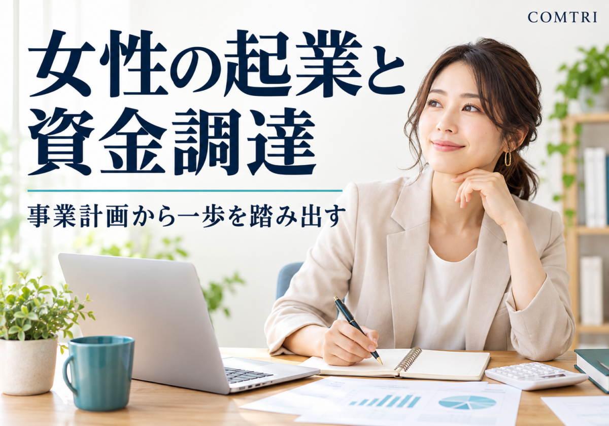 女性経営者の起業と資金調達｜補助金も活かし一歩を踏み出す道筋