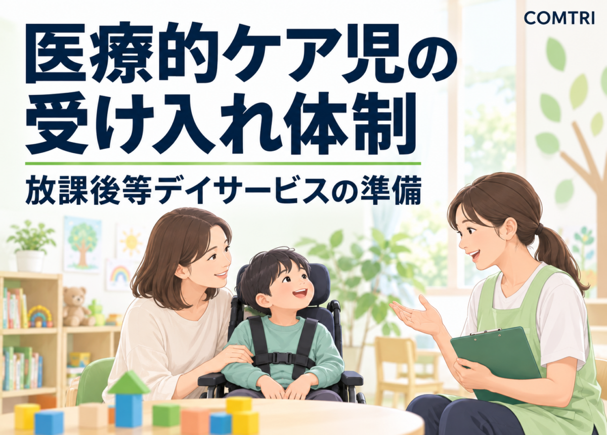医療的ケア児の放課後等デイサービス受け入れ|事業者の体制づくり