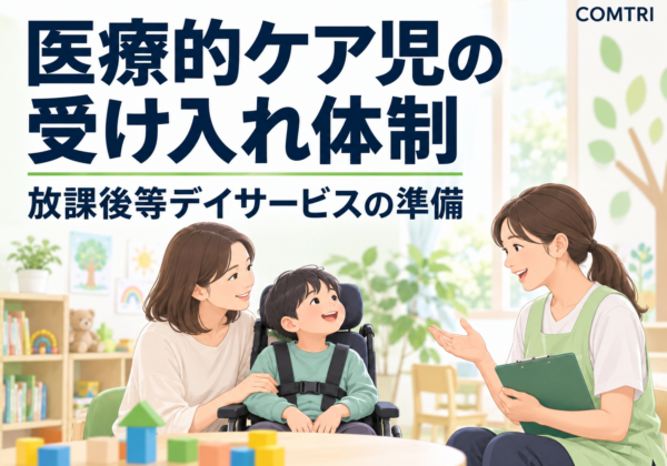 医療的ケア児の放課後等デイサービス受け入れ｜事業者の体制づくり