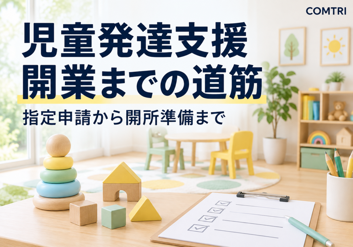 児童発達支援の開業の流れ|指定申請から開所までを進める手順