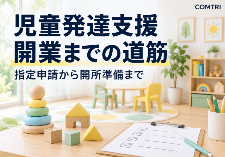 児童発達支援の開業の流れ｜指定申請から開所までを進める手順