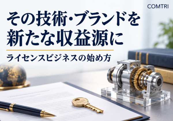 ライセンスビジネスの仕組みを中小企業向けに解説｜自社の資産で収益化する道筋