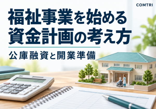 福祉事業の立ち上げ｜自己資金ゼロでも公庫融資で開業する道筋