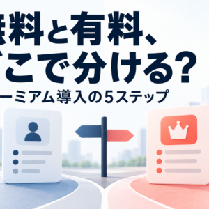 フリーミアムを中小企業が導入する方法｜失敗しない5ステップ