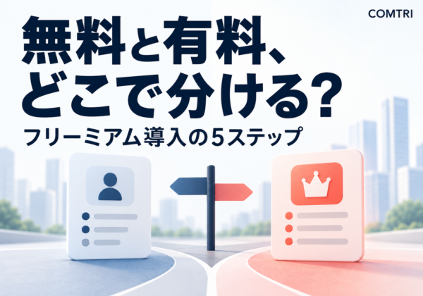 フリーミアムを中小企業が導入する方法｜失敗しない5ステップ
