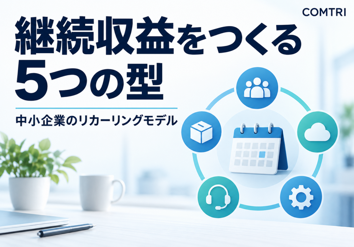 中小企業のリカーリングモデル設計｜売上を安定化する5つの型