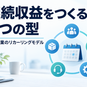 中小企業のリカーリングモデル設計｜売上を安定化する5つの型