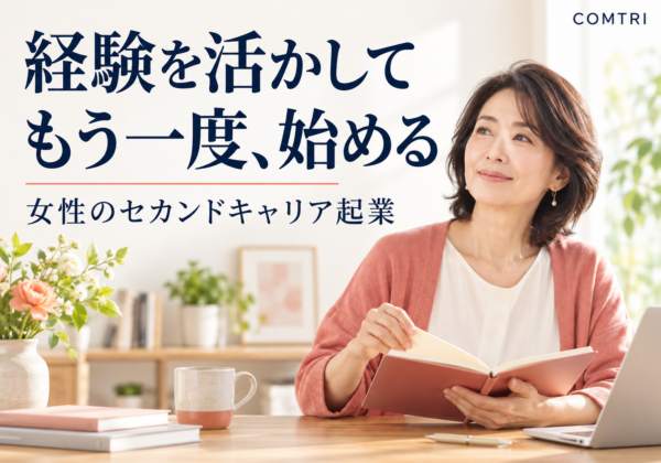 セカンドキャリアの始め方｜女性起業家として一歩を形にする道筋