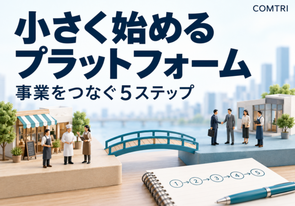 中小企業のプラットフォームビジネスの始め方｜小さく回す5ステップ
