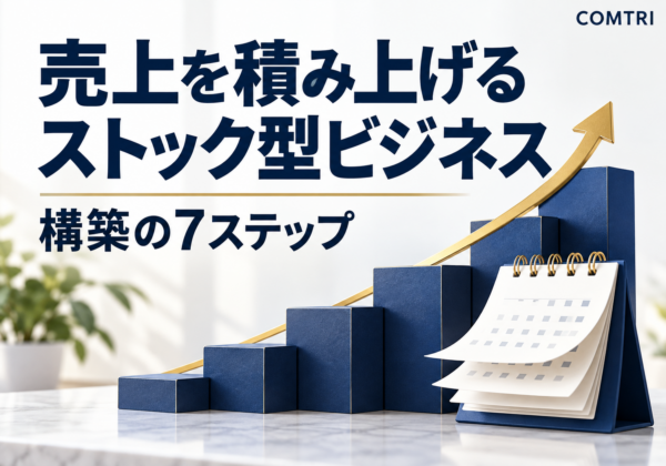 中小企業のストック型ビジネス構築｜売上を積み上げる7ステップ