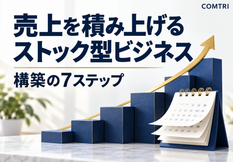 中小企業のストック型ビジネス構築｜売上を積み上げる7ステップ
