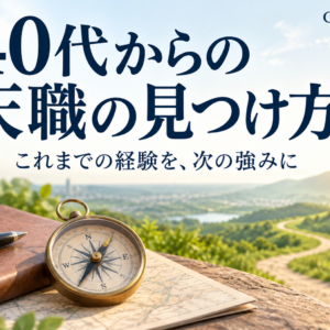 40代からの天職の見つけ方｜経験を強みに次の一歩を踏み出す道筋