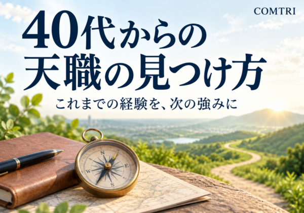 40代からの天職の見つけ方｜経験を強みに次の一歩を踏み出す道筋
