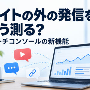 サーチコンソールのプラットフォームプロパティとは？SNS・YouTubeの検索価値を測る新機能をわかりやすく解説