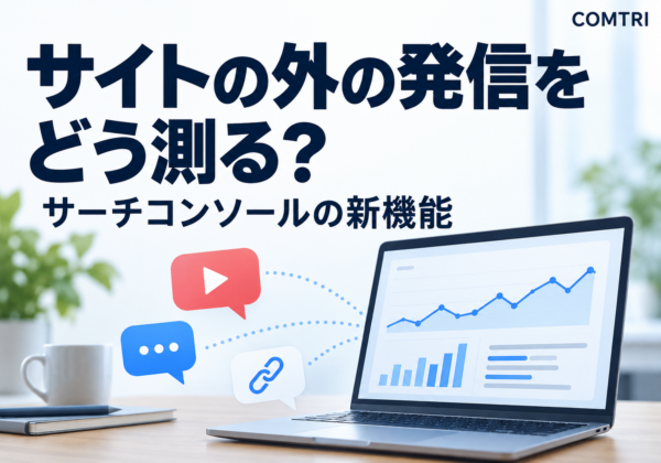 サーチコンソールのプラットフォームプロパティとは？SNS・YouTubeの検索価値を測る新機能をわかりやすく解説