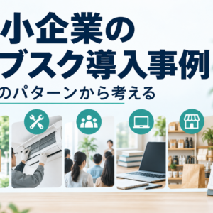 中小企業のサブスクリプション導入事例｜収益を安定化する5つの成功パターン