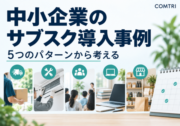 中小企業のサブスクリプション導入事例｜収益を安定化する5つの成功パターン